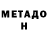 МЕТАДОН methadone Vadim Epaneshnikov